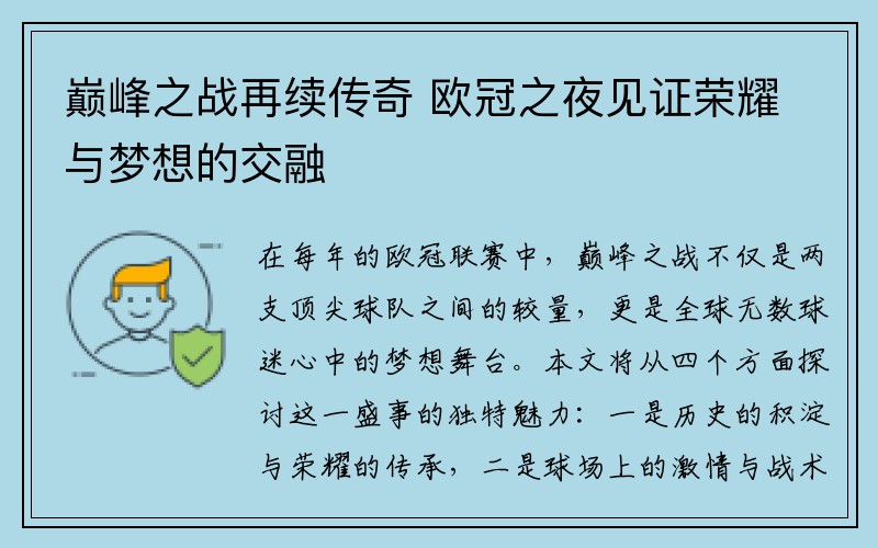 巅峰之战再续传奇 欧冠之夜见证荣耀与梦想的交融