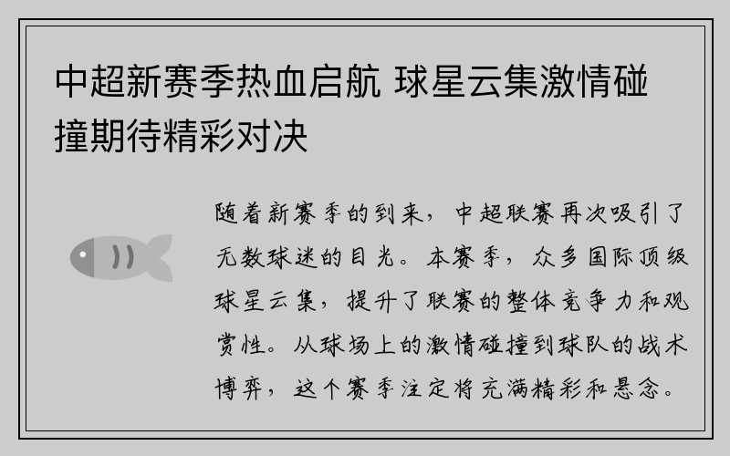 中超新赛季热血启航 球星云集激情碰撞期待精彩对决